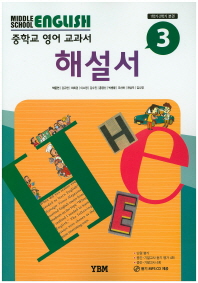 중등 영어 3 자습서 -박준언